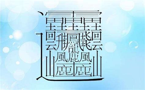 3畫的字|3 畫之漢字